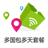 【中国移动】欧洲多国流量包