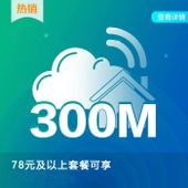 【中国移动】300M宽带
