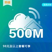 500M宽带