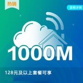 【中国移动】1000M宽带