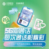 【中国移动】5G新通话