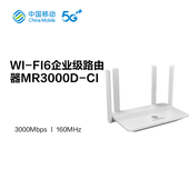 【中国移动】中国移动WI-FI6企业级路由器MR3000D-CI