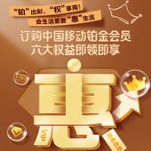 【中国移动】权益超市铂金会员(内蒙版)