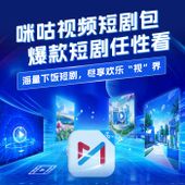 【中国移动】咪咕视频短剧包