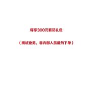 【中国移动】尊享300元套装礼包