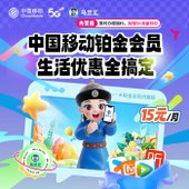 【中国移动】权益超市铂金会员(内蒙版)