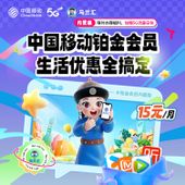 【中国移动】权益超市铂金会员(内蒙版)