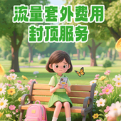 【中国移动】流量套外费用封顶服务