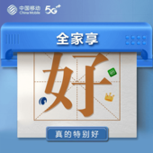 【中国移动】全家享套餐