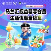 【中国移动】马兰汇权益尊享会员