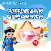 【中国移动】权益超市铂金会员(内蒙版)