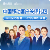 【中国移动】中国移动客户关怀礼包