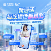 【中国移动】新通话