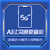 【中国移动】新通话+AI数字人视频秘书