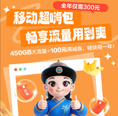 【中国移动】300元超嗨流量资费
